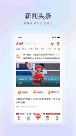 无线湖南app下载-无线湖南手机版(改名新湖南)下载v11.0.3 安卓版-第1张图片