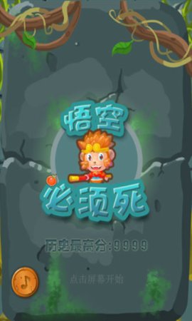 悟空必须死游戏下载-悟空必须死下载v1.3 安卓版-第1张图片