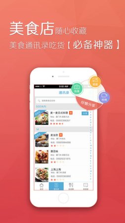 美食通讯录ios版