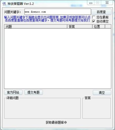 神武答题器免费下载