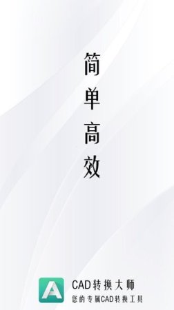 CAD转换大师官方下载