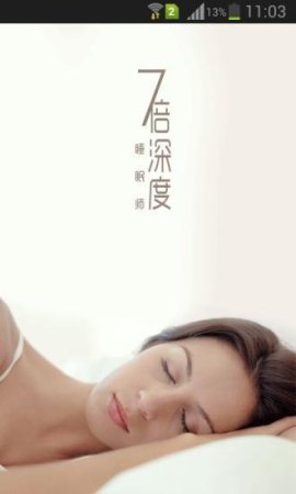 七倍深度睡眠师安卓版