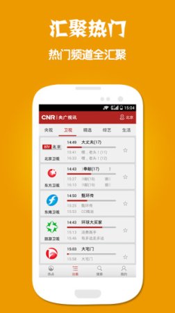 央广手机电视ios版