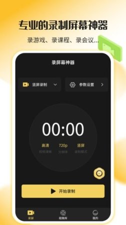 录屏幕神器app下载-录屏幕神器手机版下载v1.3.4 安卓版-第1张图片