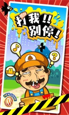 打我别停手游