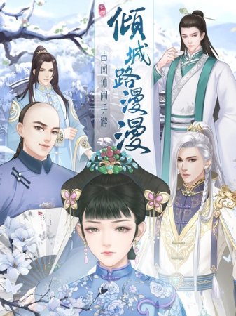 倾城路漫漫苹果版