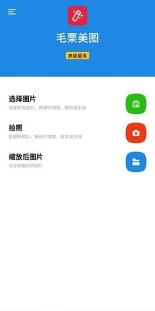 毛栗美图app