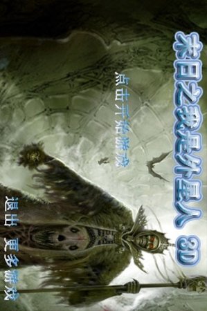 末日之我是外星人3D游戏下载-末日之我是外星人3D下载v3.6.4  安卓版-第1张图片