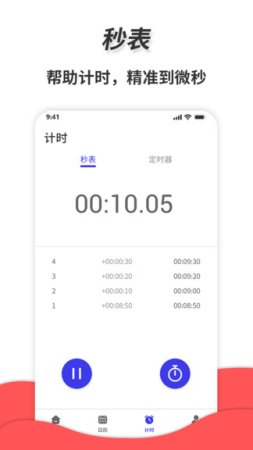 梦音通用秒表app