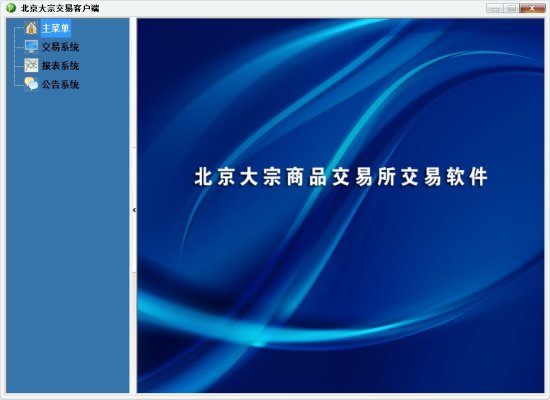 北京大宗交易客户端下载-北京大宗商品交易软件(实盘+模拟)下载v3.0.0.0 官方版-第1张图片