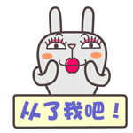 屌丝兔脑残主题表情包下载-第1张图片