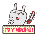 屌丝兔脑残主题表情包下载-第1张图片