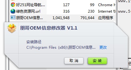 oem修改器-朋哥OEM信息修改器下载v1.1 官方版-第1张图片