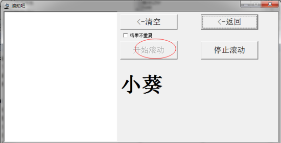 随机抽奖软件-小银湖随机滚动抽奖工具下载v1.1 绿色版-第3张图片