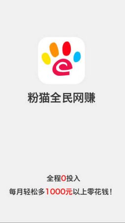 粉猫全民网赚ios版-粉猫全民网赚iPhone版(暂未上线)v2.4.0 苹果手机版-第1张图片