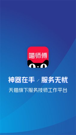 喵师傅app接单官方版下载-喵师傅下载v5.0.2 安卓版-附下载注册方法-第4张图片