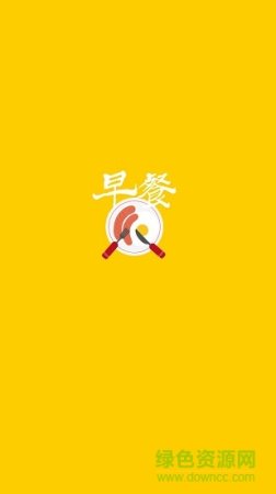 早餐应用下载
