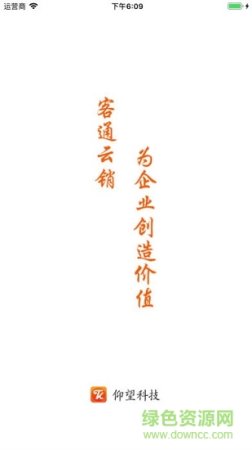 客通云销安卓版下载