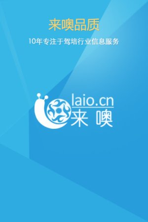 来噢学车app下载