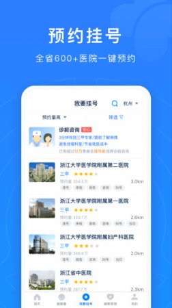 浙江预约挂号app下载-浙江预约挂号统一平台登录下载v7.7.0安卓手机版-第5张图片