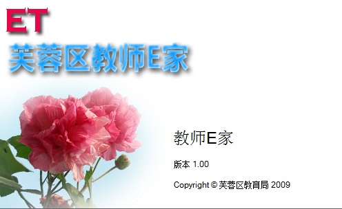 教师e家下载-芙蓉区教师e家客户端下载v1.0.0.65 官方版-第1张图片