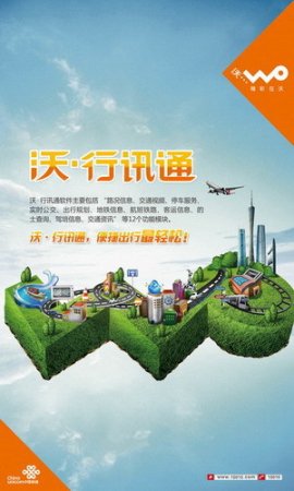 沃行讯通iphone版下载-沃行讯通苹果版下载v4.1.3 官方ios最新版-第1张图片