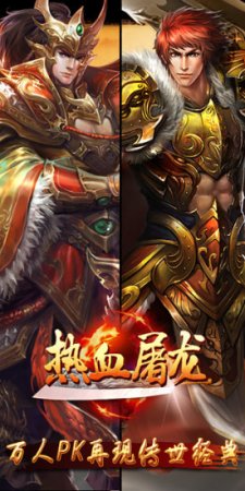 热血屠龙手游官方下载-热血屠龙手机版下载v1.3.210 安卓版-第1张图片