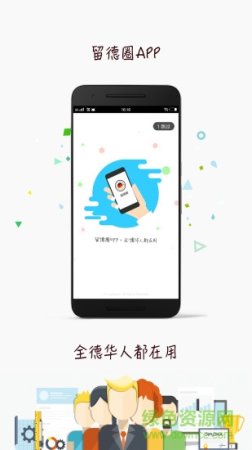 留德圈