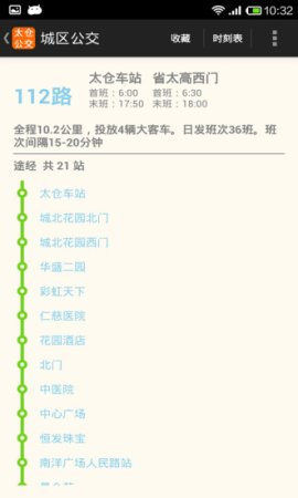 太仓公交iphone版下载