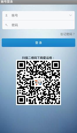 爱运维安卓版