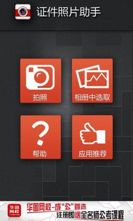 华图证件照片助手iphone版下载