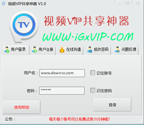 视频VIP共享神器下载v1.0 绿色版-第1张图片