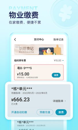 万科物业住这儿app下载-万科物业app(住这儿)下载v6.0.3 安卓版-第4张图片