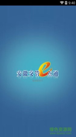 安徽交管e点通最新版本