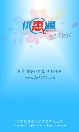 东莞优惠通app下载
