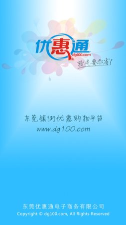 东莞优惠通iPhone版下载