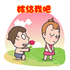 屌丝爱情主题qq表情包合集下载-第1张图片