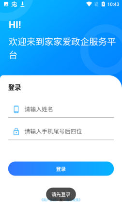 家家爱政企服务平台下载