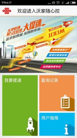 天津联通提速客户端