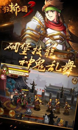 狂斩三国3手机版下载