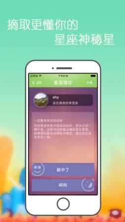 真星座ios版下载