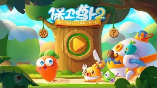 保卫萝卜2修改版下载