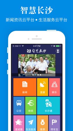 智慧长沙ios版下载