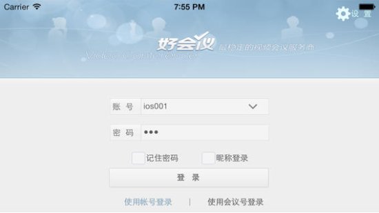 好会议ios版
