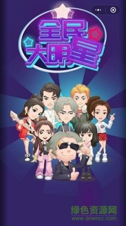 全民大明星最新游戏下载