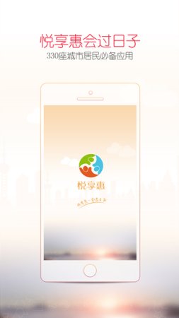 悦享惠下载
