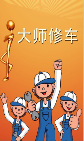 大师修车app下载