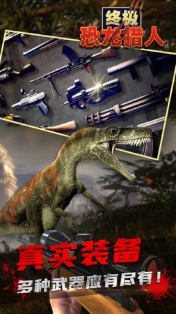 终极恐龙猎人手游下载-终极恐龙猎人游戏下载v1.1.0 安卓版-第1张图片