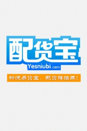 配货宝app