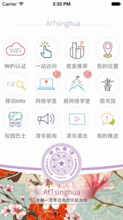 AtTsinghua iphone版